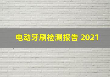 电动牙刷检测报告 2021